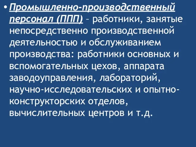 Промышленно-производственный персонал (ППП) – работники, занятые непосредственно производственной деятельностью и обслуживанием