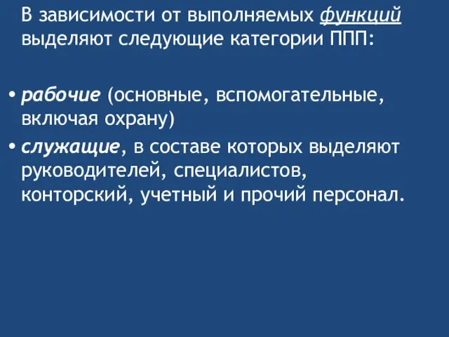 В зависимости от выполняемых функций выделяют следующие категории ППП: рабочие (основные,