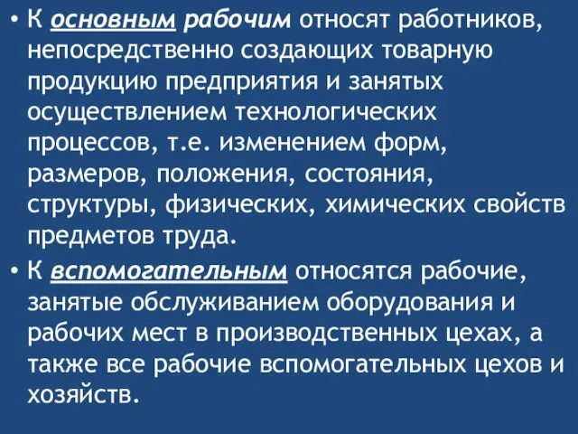 К основным рабочим относят работников, непосредственно создающих товарную продукцию предприятия и