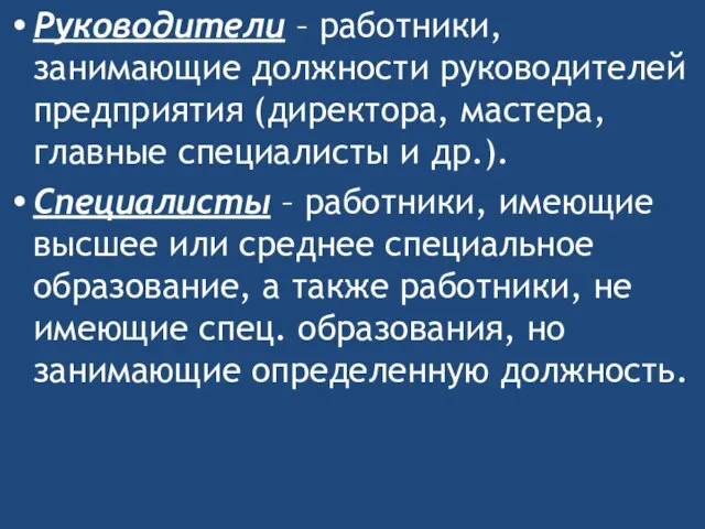 Руководители – работники, занимающие должности руководителей предприятия (директора, мастера, главные специалисты