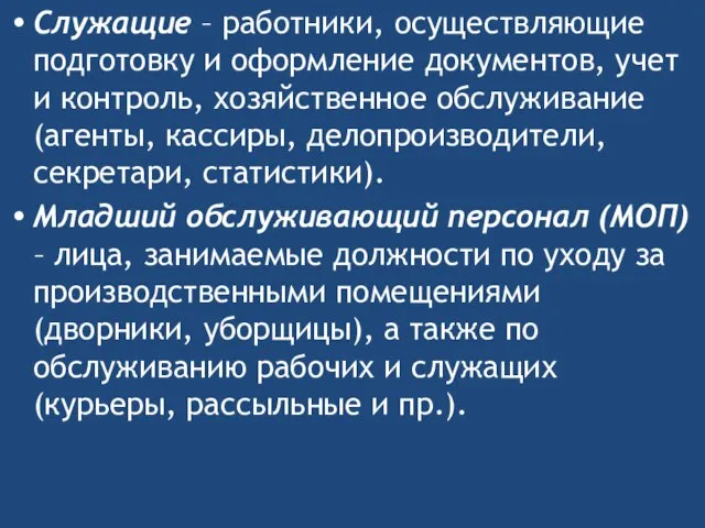 Служащие – работники, осуществляющие подготовку и оформление документов, учет и контроль,