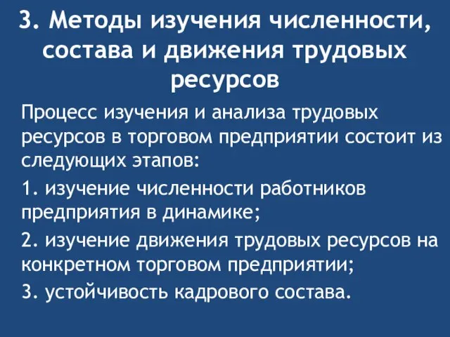 3. Методы изучения численности, состава и движения трудовых ресурсов Процесс изучения