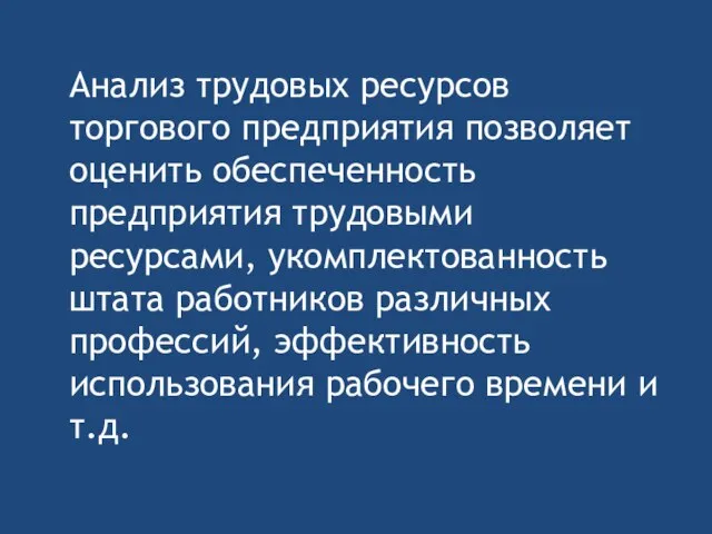 Анализ трудовых ресурсов торгового предприятия позволяет оценить обеспеченность предприятия трудовыми ресурсами,