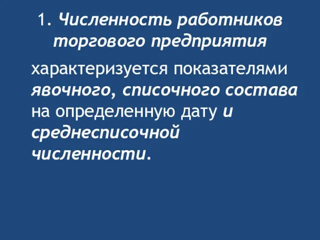 1. Численность работников торгового предприятия характеризуется показателями явочного, списочного состава на определенную дату и среднесписочной численности.