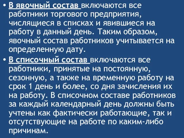 В явочный состав включаются все работники торгового предприятия, числящиеся в списках