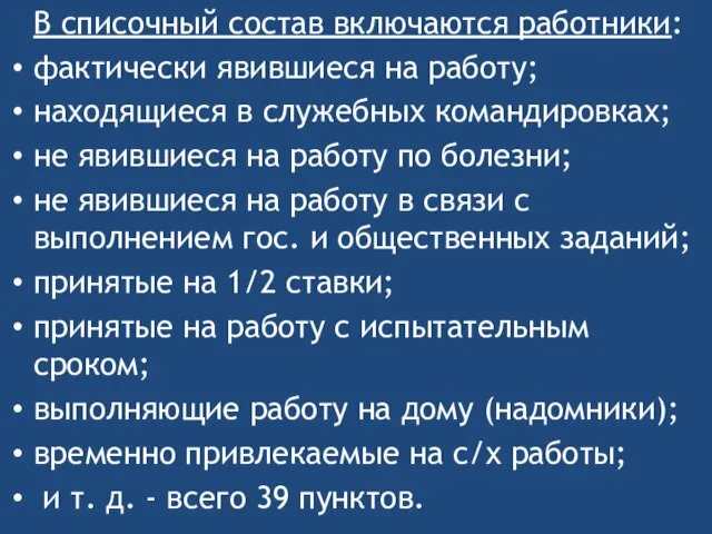 В списочный состав включаются работники: фактически явившиеся на работу; находящиеся в