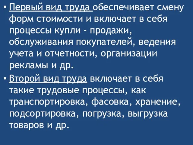 Первый вид труда обеспечивает смену форм стоимости и включает в себя