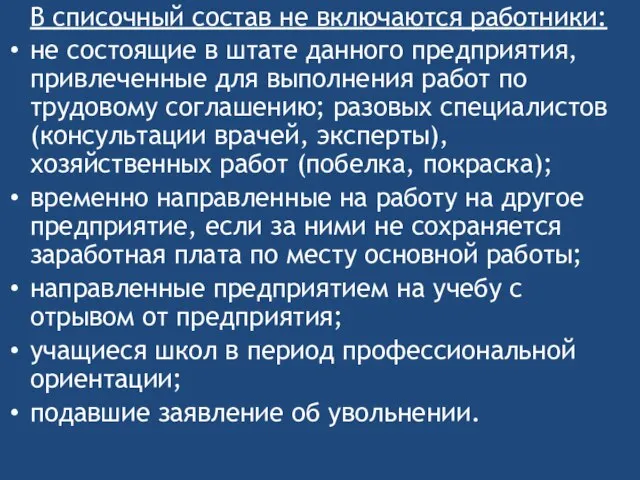 В списочный состав не включаются работники: не состоящие в штате данного