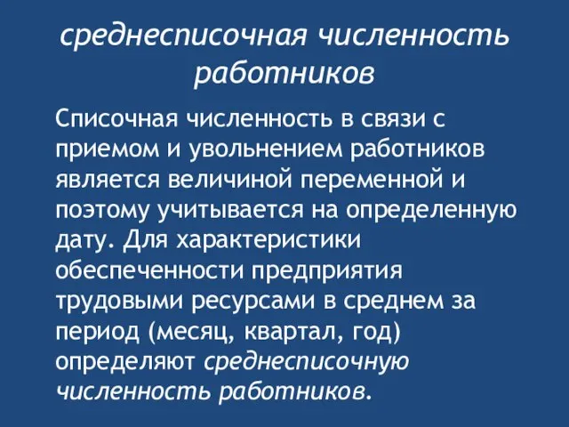 среднесписочная численность работников Списочная численность в связи с приемом и увольнением