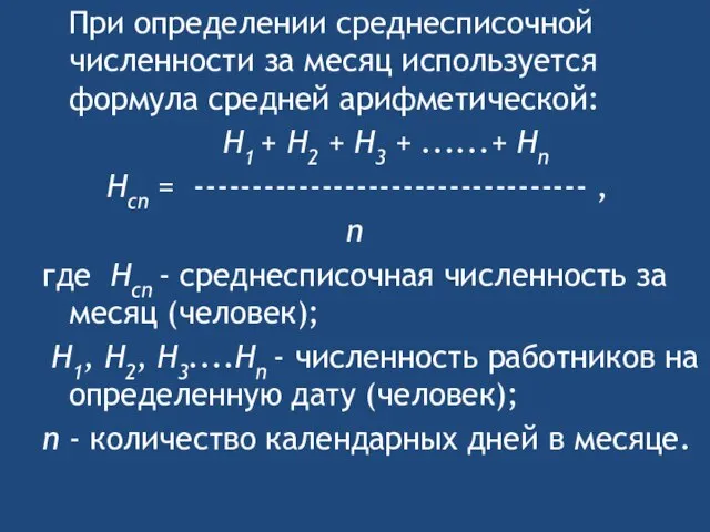 При определении среднесписочной численности за месяц используется формула средней арифметической: Н1