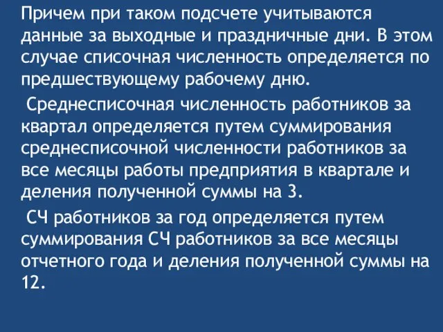 Причем при таком подсчете учитываются данные за выходные и праздничные дни.