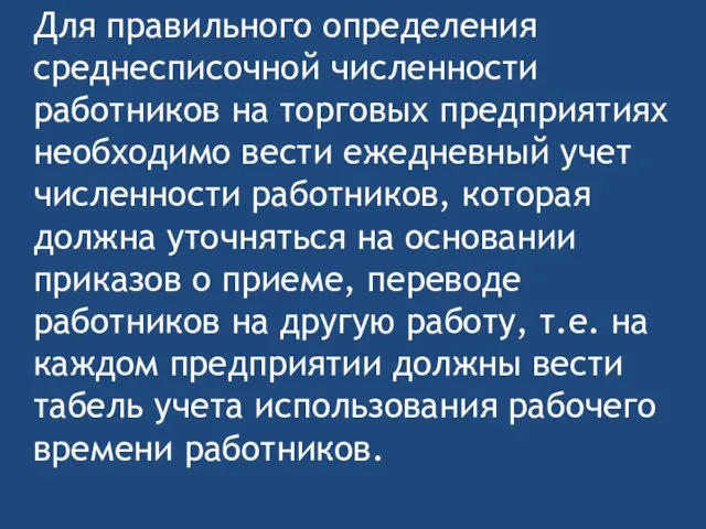 Для правильного определения среднесписочной численности работников на торговых предприятиях необходимо вести