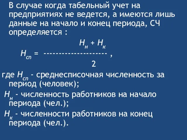 В случае когда табельный учет на предприятиях не ведется, а имеются