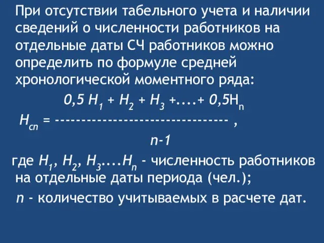 При отсутствии табельного учета и наличии сведений о численности работников на