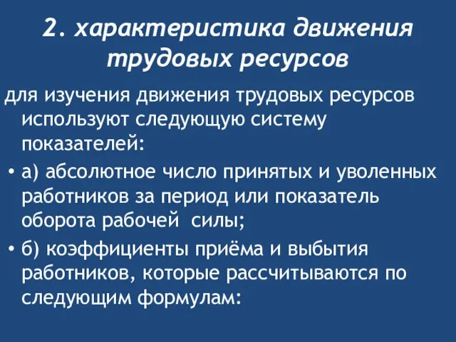 2. характеристика движения трудовых ресурсов для изучения движения трудовых ресурсов используют