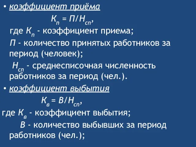 коэффициент приёма Кп = П/Нсп, где Кп - коэффициент приема; П