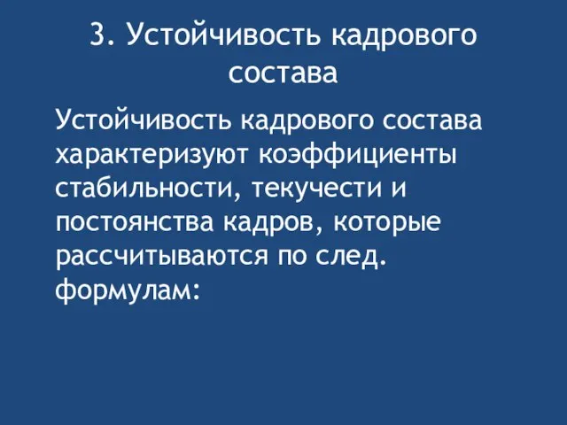 3. Устойчивость кадрового состава Устойчивость кадрового состава характеризуют коэффициенты стабильности, текучести