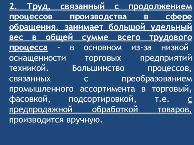 2. Труд, связанный с продолжением процессов производства в сфере обращения, занимает