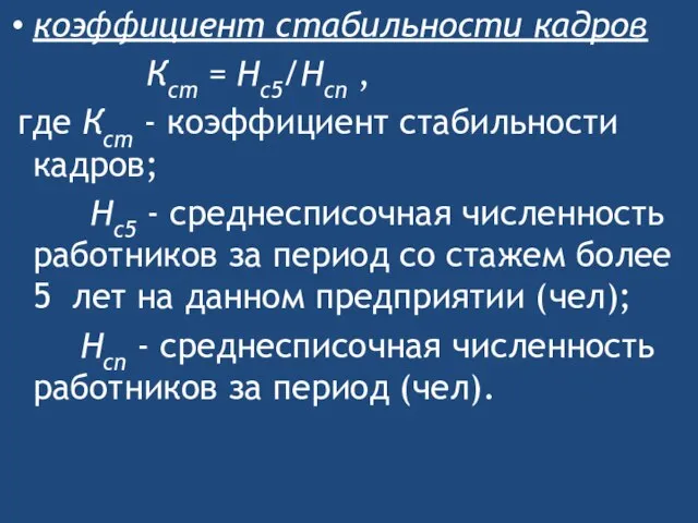 коэффициент стабильности кадров Кст = Нс5/Нсп , где Кст - коэффициент