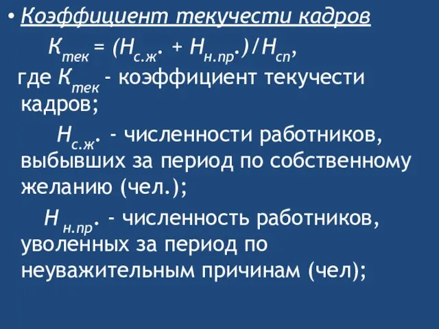 Коэффициент текучести кадров Ктек = (Нс.ж. + Нн.пр.)/Нсп, где Ктек -