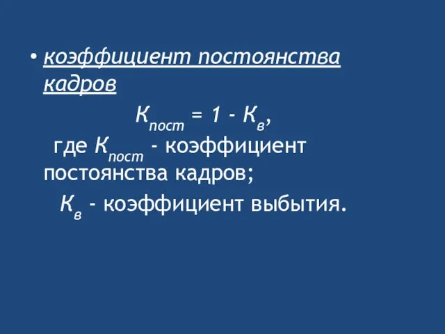 коэффициент постоянства кадров Кпост = 1 - Кв, где Кпост -