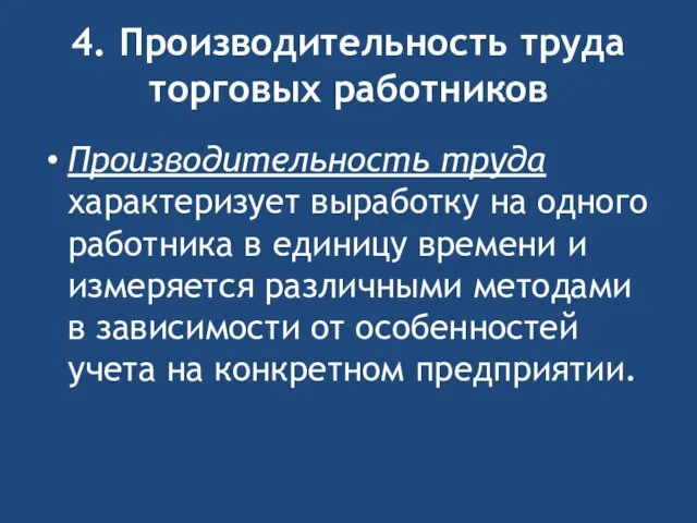 4. Производительность труда торговых работников Производительность труда характеризует выработку на одного