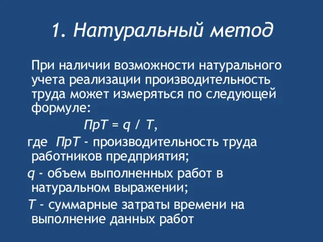 1. Натуральный метод При наличии возможности натурального учета реализации производительность труда