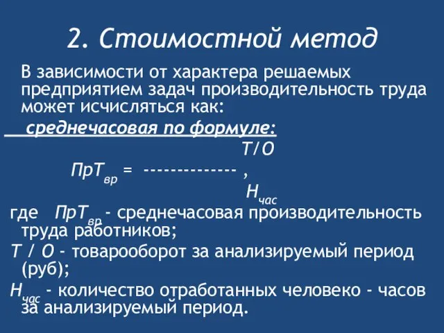 2. Стоимостной метод В зависимости от характера решаемых предприятием задач производительность