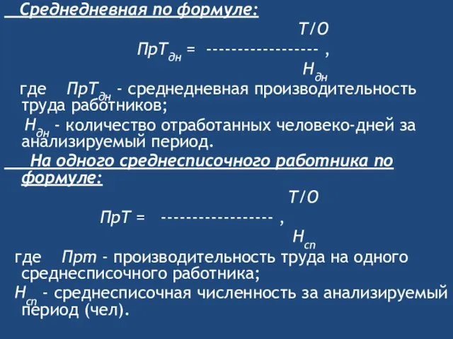 Среднедневная по формуле: Т/О ПрТдн = ------------------ , Ндн где ПрТдн