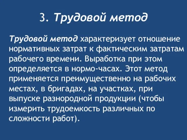 3. Трудовой метод Трудовой метод характеризует отношение нормативных затрат к фактическим