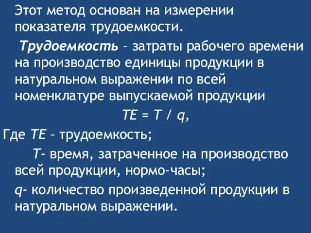 Этот метод основан на измерении показателя трудоемкости. Трудоемкость – затраты рабочего