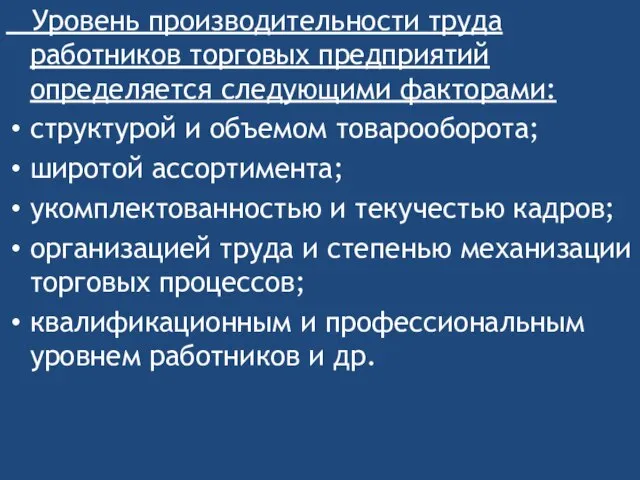 Уровень производительности труда работников торговых предприятий определяется следующими факторами: структурой и