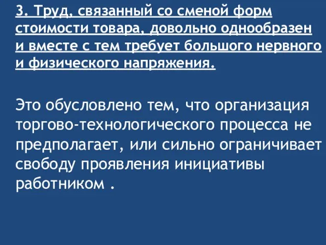 3. Труд, связанный со сменой форм стоимости товара, довольно однообразен и