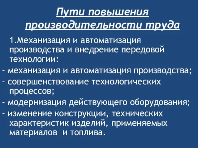 Пути повышения производительности труда 1.Механизация и автоматизация производства и внедрение передовой