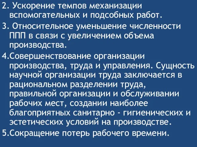 2. Ускорение темпов механизации вспомогательных и подсобных работ. 3. Относительное уменьшение