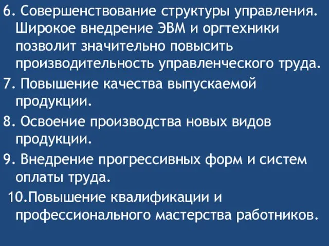 6. Совершенствование структуры управления. Широкое внедрение ЭВМ и оргтехники позволит значительно