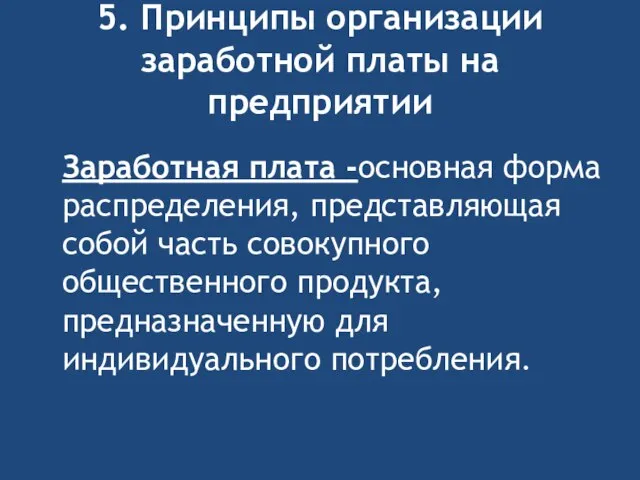 5. Принципы организации заработной платы на предприятии Заработная плата -основная форма