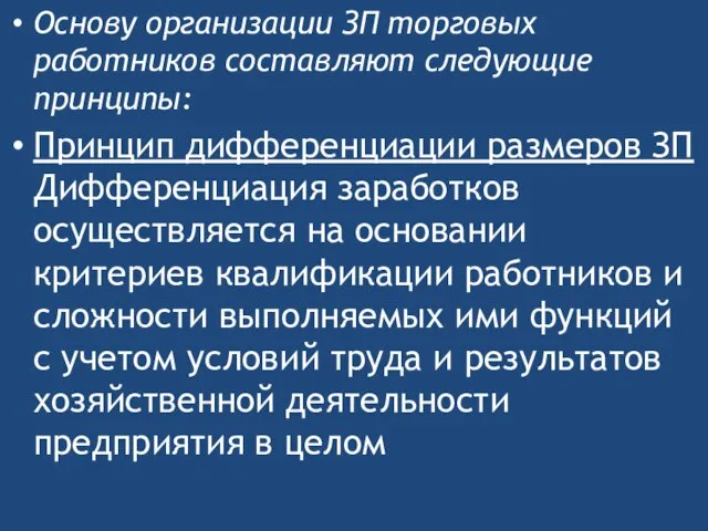 Основу организации ЗП торговых работников составляют следующие принципы: Принцип дифференциации размеров