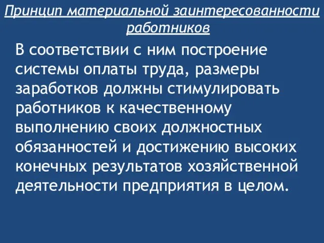 Принцип материальной заинтересованности работников В соответствии с ним построение системы оплаты