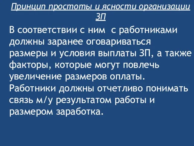 Принцип простоты и ясности организации ЗП В соответствии с ним с