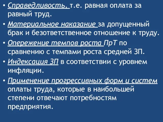 Справедливость, т.е. равная оплата за равный труд. Материальное наказание за допущенный