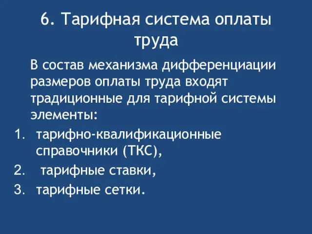 6. Тарифная система оплаты труда В состав механизма дифференциации размеров оплаты