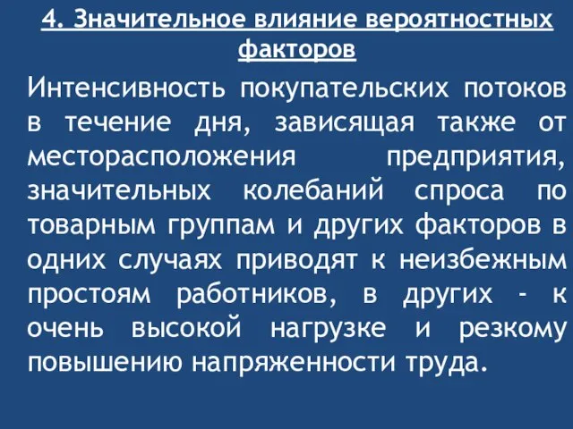 4. Значительное влияние вероятностных факторов Интенсивность покупательских потоков в течение дня,