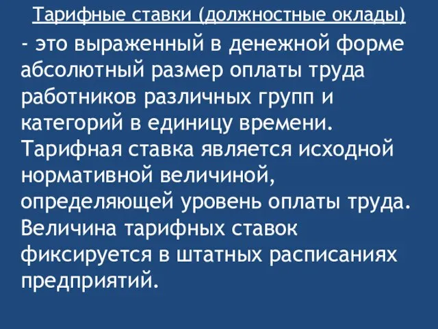 Тарифные ставки (должностные оклады) - это выраженный в денежной форме абсолютный