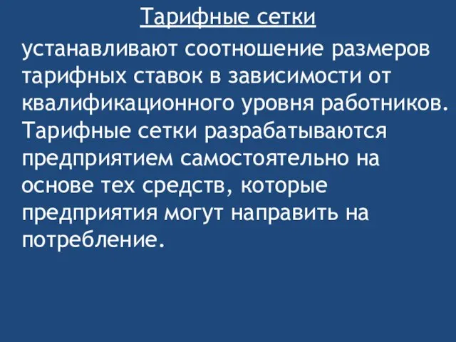 Тарифные сетки устанавливают соотношение размеров тарифных ставок в зависимости от квалификационного