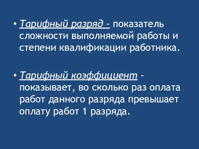 Тарифный разряд - показатель сложности выполняемой работы и степени квалификации работника.