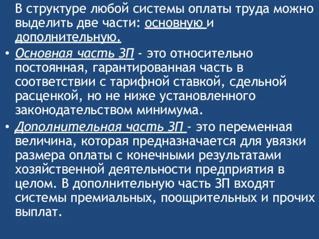 В структуре любой системы оплаты труда можно выделить две части: основную