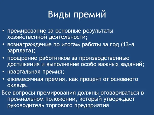 Виды премий премирование за основные результаты хозяйственной деятельности; вознаграждение по итогам