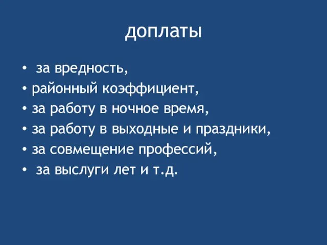 доплаты за вредность, районный коэффициент, за работу в ночное время, за