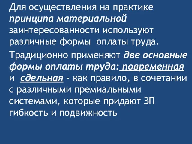 Для осуществления на практике принципа материальной заинтересованности используют различные формы оплаты